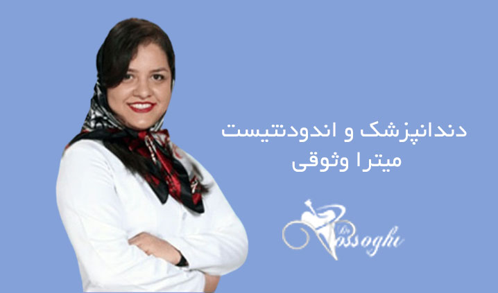 مرکز درمان ریشه دندان در غرب